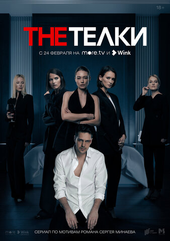 Смотреть The Телки 1 сезон онлайн бесплатно в HD качестве на русском языке
